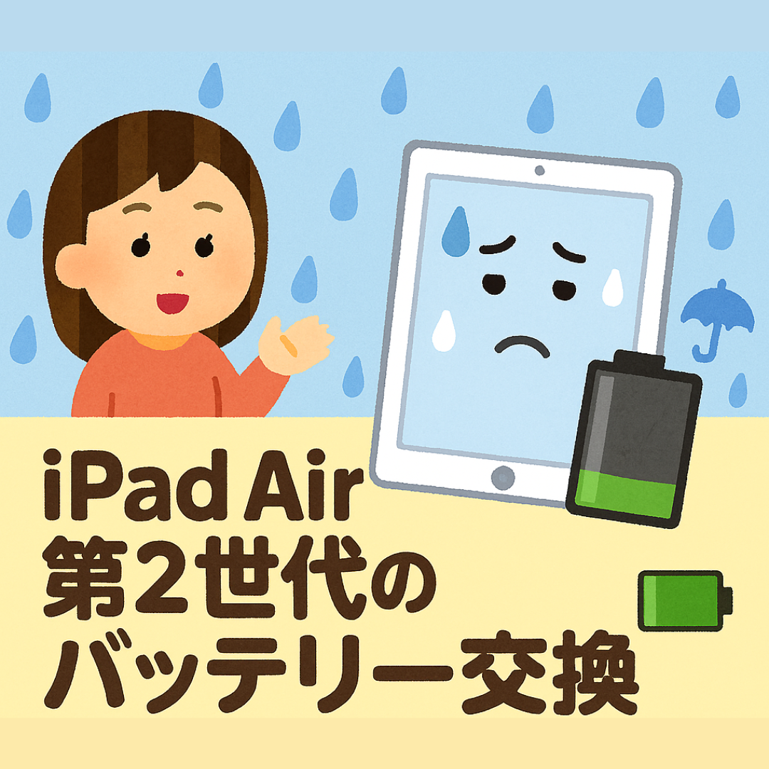 iPad Air第2世代のバッテリー交換｜猛暑対策は早めがおすすめ！